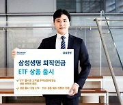 삼성생명, 퇴직연금 ETF 상품 출시… “112개 상품 매매”