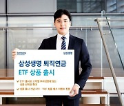 삼성생명, 퇴직연금 ETF 상품 출시…상품권 증정 이벤트 진행