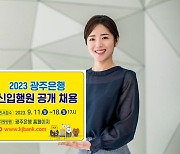 광주은행, 2023년 신입행원 30여명 채용