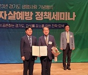 ﻿하남시, ‘경기도 자살예방의 날’ 유공 기관 표창 수상