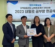 서울보증, 지역아동센터 리모델링사업 완공식