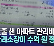 줄줄 샌 아파트 관리비···관리소장 수억 원 횡령 의혹