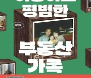 부동산 가족의 일대기를 담다… ‘나의 이상하고 평범한 부동산 가족’ [책의 향기 온라인]