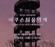 시흥갯골축제서 만나는 어쿠스틱 음악