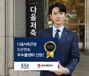 다올저축은행, 5년 연속 KS-CQI 우수콜센터 선정