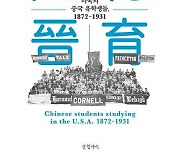 [신간 종합] `미국이 길러낸 중국의 엘리트들` 외