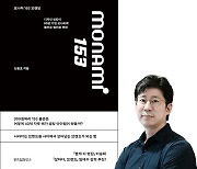 ＜BOOKS＞ [Interview] ‘모나미 153 브랜딩’ 저자 신동호 모나미 마케팅팀 팀장 | “타 브랜드와 협업은 지속 가능한 ‘일석이조’ 마케팅 전략”