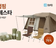 오늘의집, '가을 캠핑 할인 페스타' 진행…최대 75% 할인