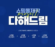 유디아이디, 쇼핑몰 개설부터 운영까지 원스톱 '다해드림' 출시