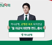 하나은행, 퇴직연금 월 지급식 채권형 펀드 출시