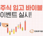 한화증권 "타사 주식 입고하면 최대 2천만원 지원금"