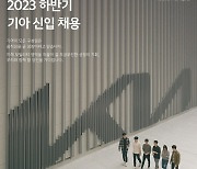 기아, 하반기 채용 실시...11~25일 총 13개 분야