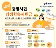 광명시, '평생학습지원금' 신청 접수 시작…1회 30만원 지급