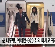 윤 대통령, 아세안·G20 회의 마치고 귀국