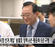 검찰 '울산시장 선거 개입' 송철호 징역 6년·황운하 5년 구형