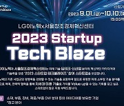 LG이노텍 x 서울창조경제혁신센터 2023 스타트업 테크 블레이즈 개최