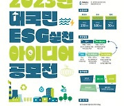 사회복지협의회, ESG 실천 아이디어 공모전 개최