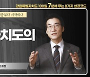 [강원특별자치도 100일, 7분에 푸는 8가지 성공코드] 8강. 특별자치도의 대응