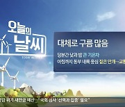 [날씨] 전북 동부 내륙 중심 아침까지 짙은 안개…큰 일교차 주의