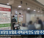 일반 보장성 보험료 세액공제 한도 상향 추진