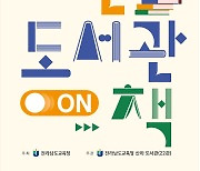 전남 22개 시·군에서 ‘전남독서문화한마당’ 개최