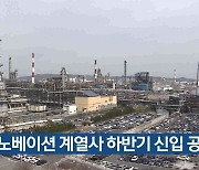 SK이노베이션 계열사 하반기 신입 공채