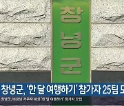 창녕군, ‘한 달 여행하기’ 참가자 25팀 모집