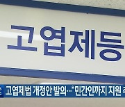 고엽제법 개정안 발의…“민간인까지 지원 추진”