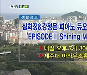 심희정&강정은 피아노 듀오 리사이틀 ‘EPISODEⅡ Shining Moment’ 외