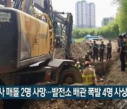 토사 매몰 2명 사망…발전소 배관 폭발 4명 사상