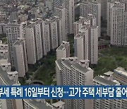 종부세 특례 16일부터 신청…고가 주택 세부담 줄어