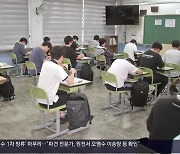 대입 수시모집 시작…신입생 유치 ‘사활’