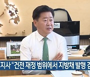 [주요 단신] 오영훈 지사 “건전 재정 범위에서 지방채 발행 검토” 외