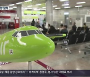 [여기는 진주] 해마다 2억 원 지원하는데…항공사 마음대로 휴항