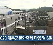 2023 계룡군문화축제 다음 달 6일 개막