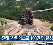 [간추린 소식] 김진태 “산림엑스포 100만 명 달성 목표” 외