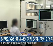 강원도 “수산물 방사능 검사 강화…장비 2대 확충”