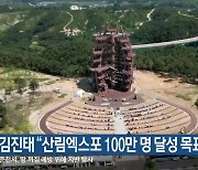 김진태 “산림엑스포 100만 명 달성 목표”