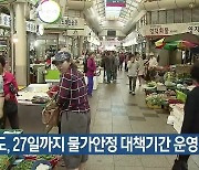 경북도, 27일까지 물가안정 대책기간 운영