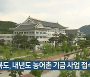 경북도, 내년도 농어촌 기금 사업 접수