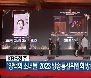 KBS청주, ‘양백의 소녀들’ 2023 방송통신위원회 방송대상 수상