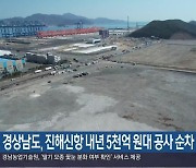 경상남도, 진해신항 내년 5천억 원대 공사 순차 발주