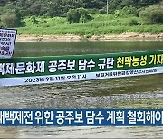 “대백제전 위한 공주보 담수 계획 철회해야”