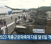 2023 계룡군문화축제 다음 달 6일 개막