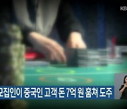 카지노 전문모집인이 중국인 고객 돈 7억 원 훔쳐 도주