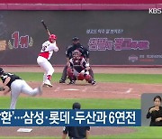 KIA ‘4위 탈환’…삼성·롯데·두산과 6연전