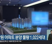 이달 강원 아파트 분양 물량 1,022세대