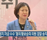 ‘불법 정치 자금 수수’ 혐의 황보승희 의원 검찰 송치