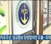 현대미포조선, 임금협상 잠정합의안 도출…모레 찬반투표