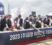 금양, 부산 기장에 3억셀 생산공장 착공…이차전지 밸류체인 ‘성큼’